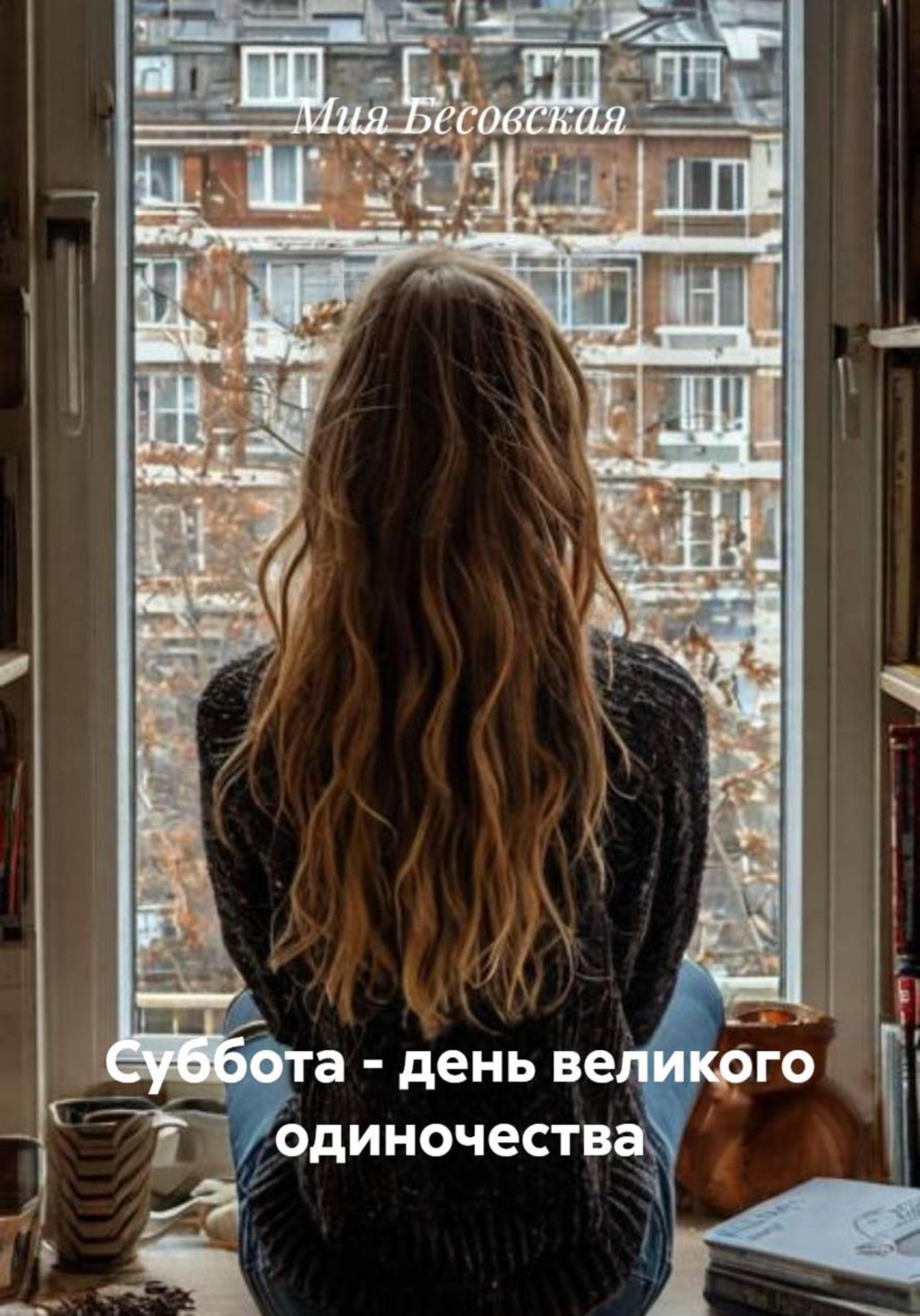 Обложка книги «Суббота – день великого одиночества»