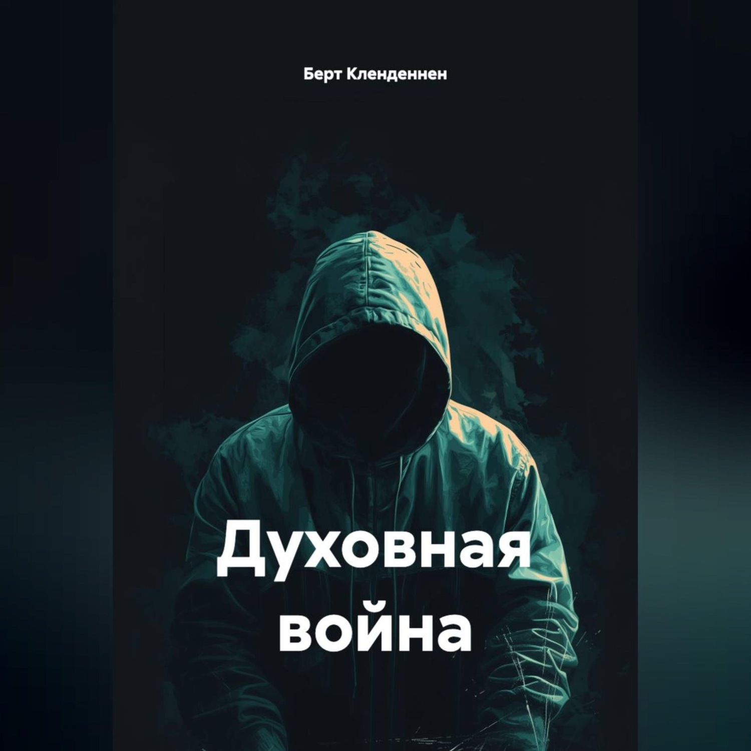 Обложка книги «Духовная война»