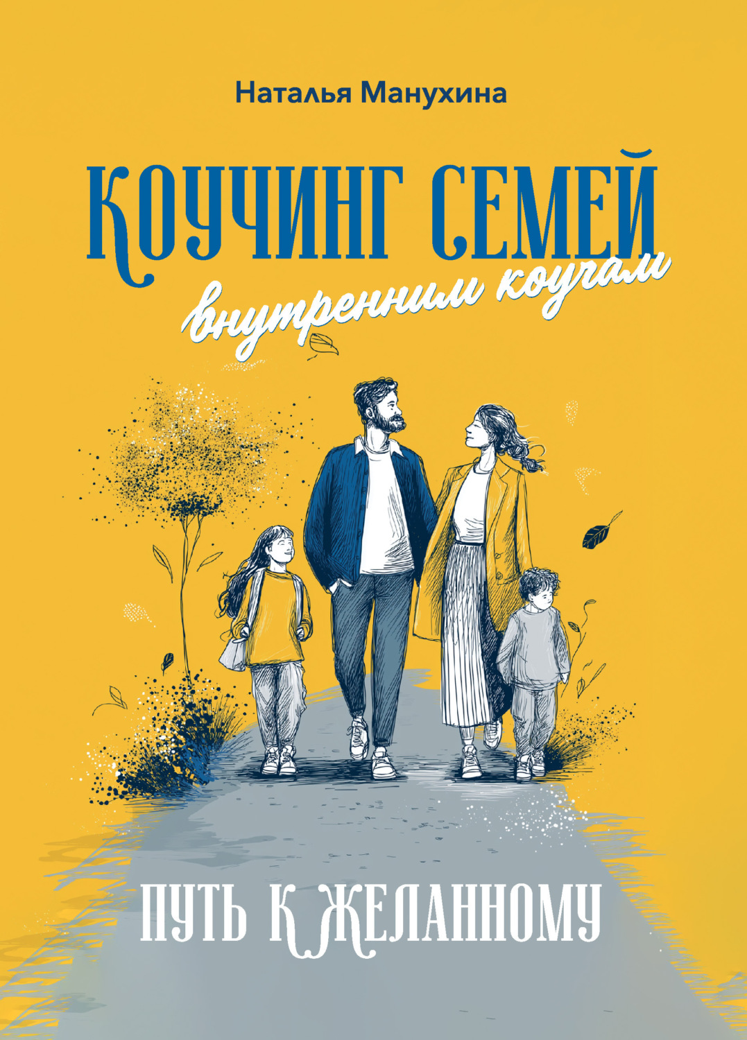 Обложка книги «Коучинг семей: внутренним коучам. Путь к желанному»