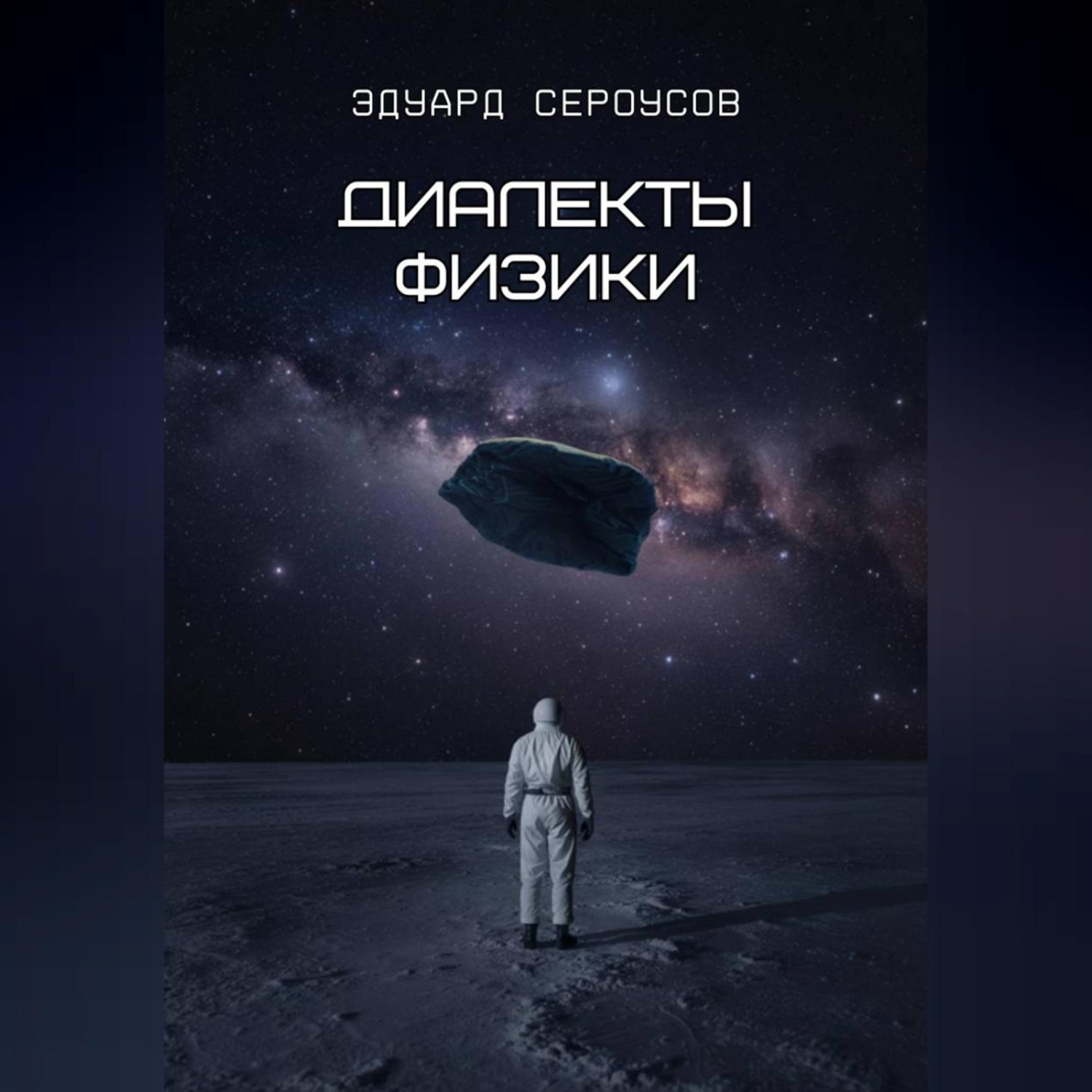 Обложка книги «Диалекты физики»