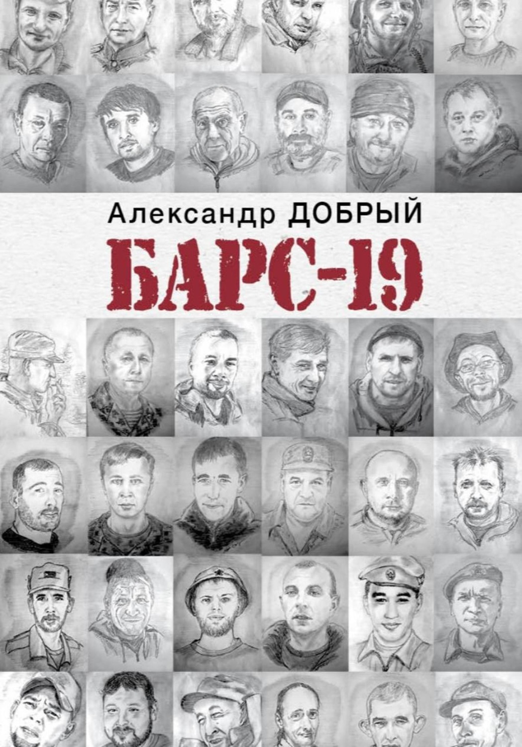 Обложка книги «БАРС-19»