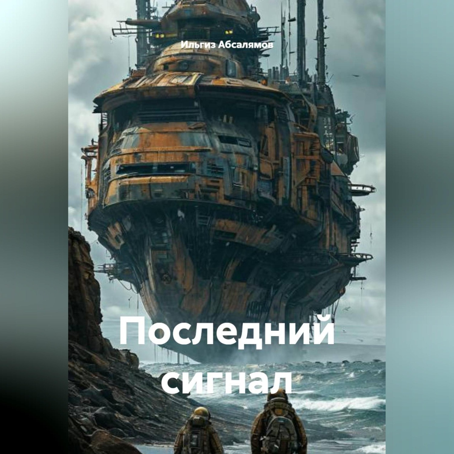 Обложка книги «Последний сигнал»