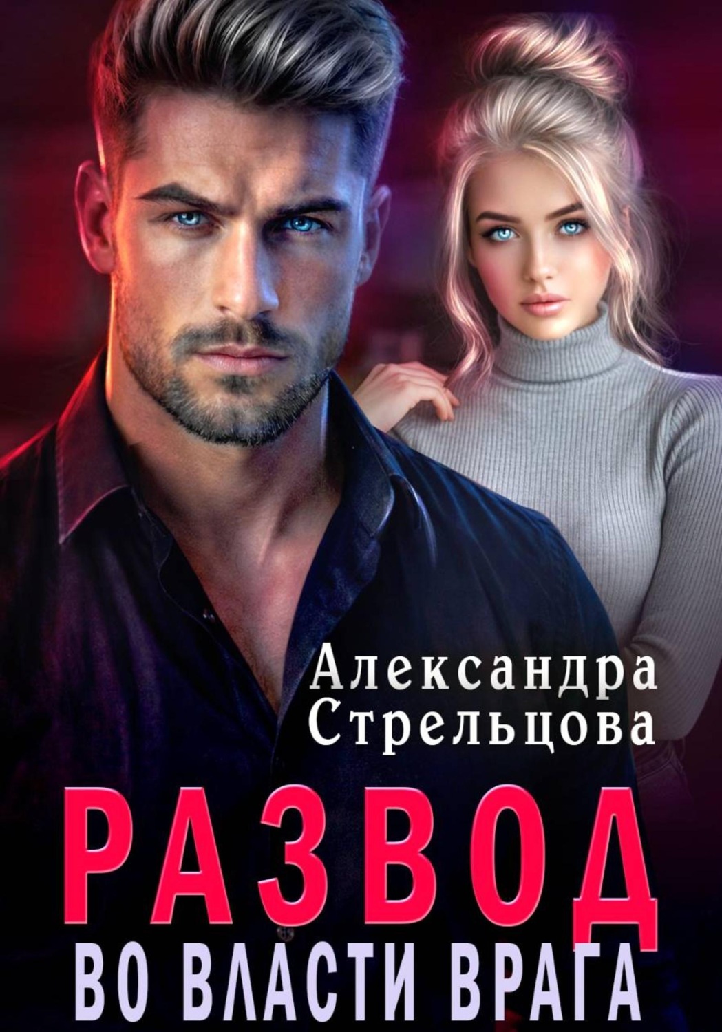 Обложка книги «Развод. Во власти врага»