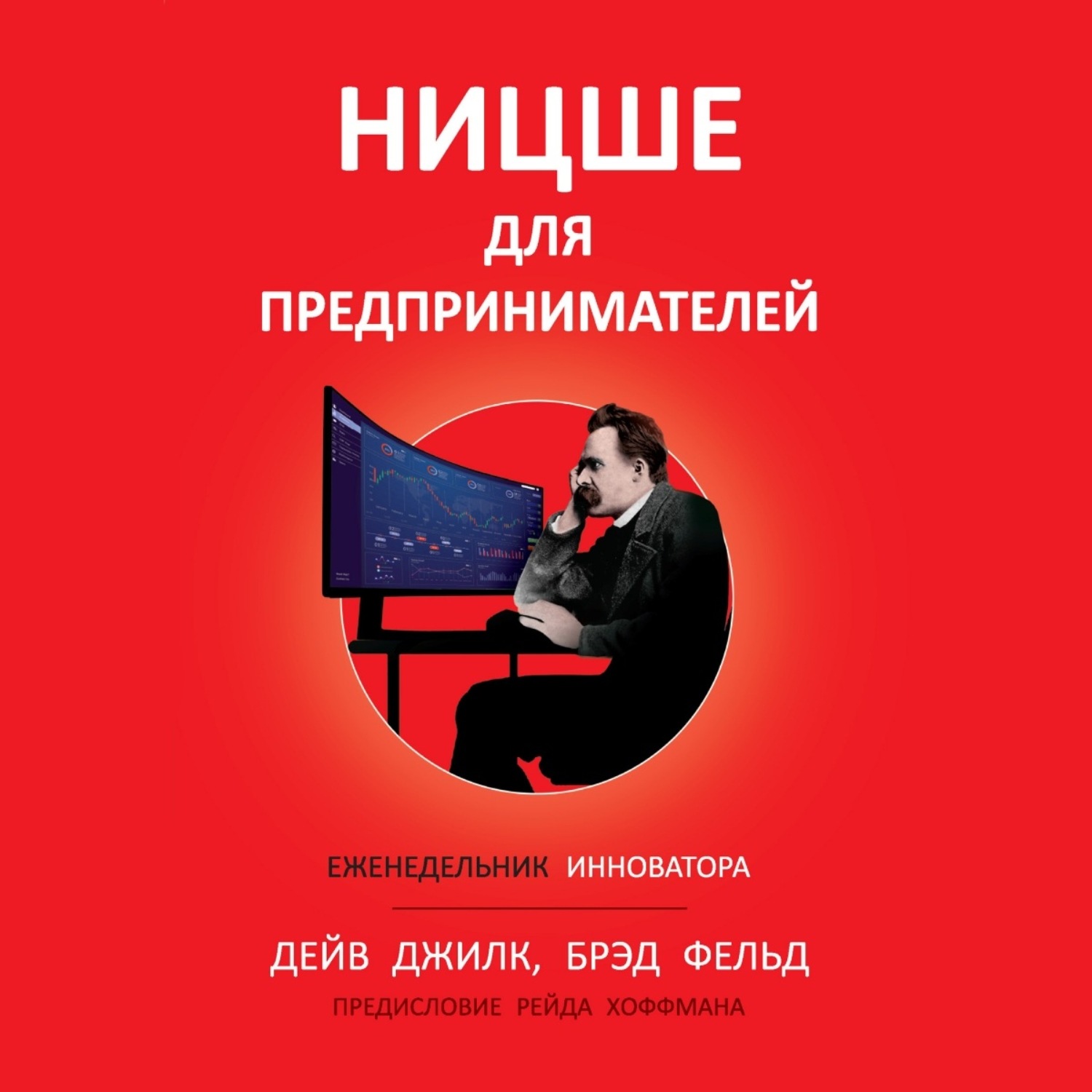 Обложка книги «Ницше для предпринимателей. Еженедельник инноватора»