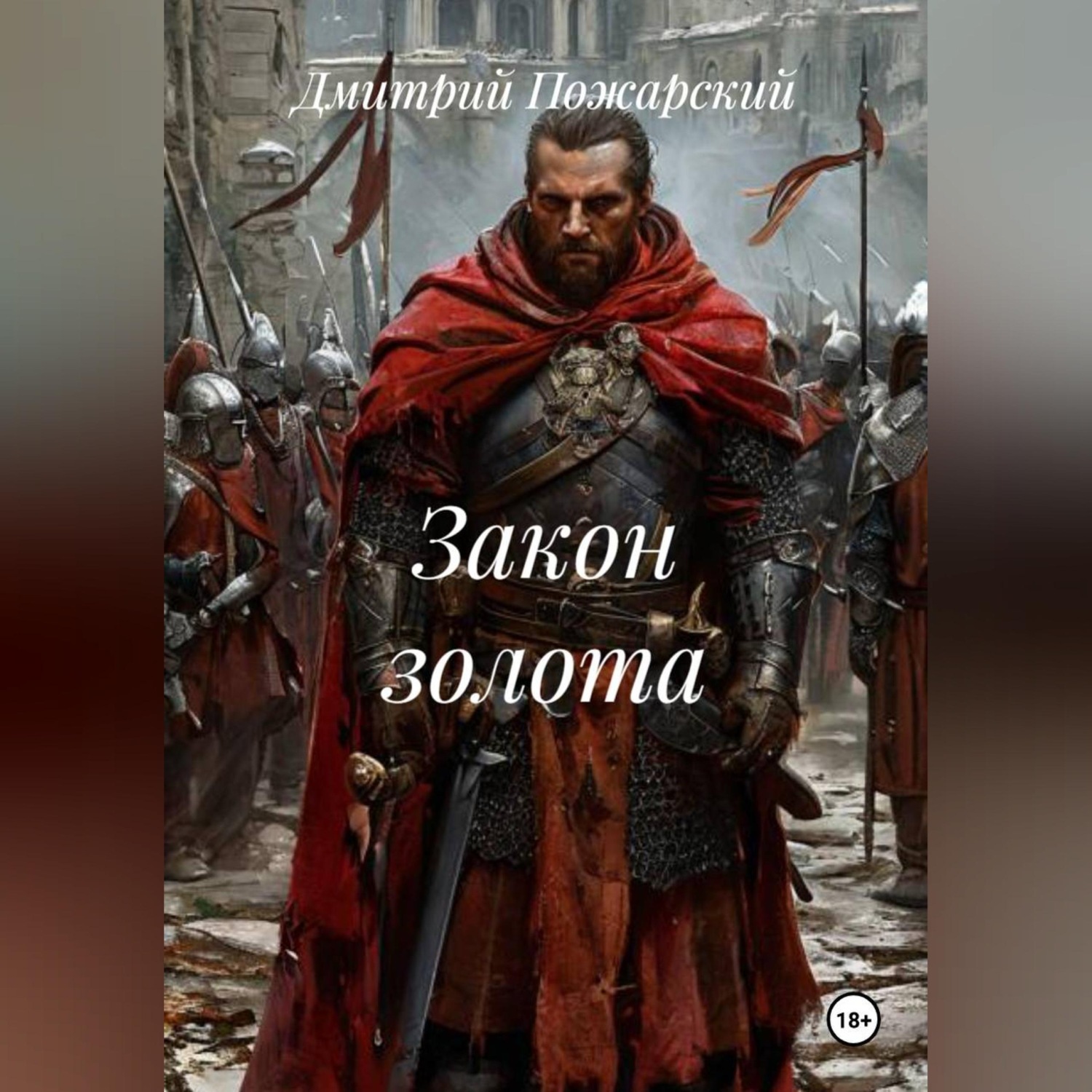 Обложка книги «Закон золота»