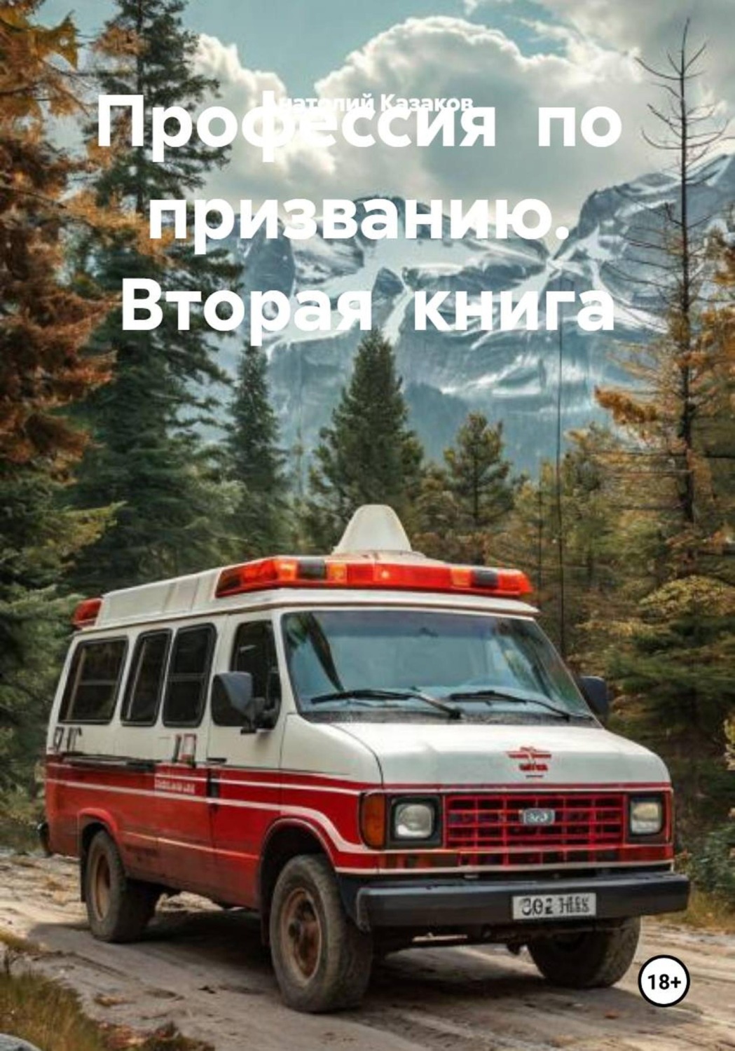 Обложка книги «Профессия по призванию. Вторая книга»