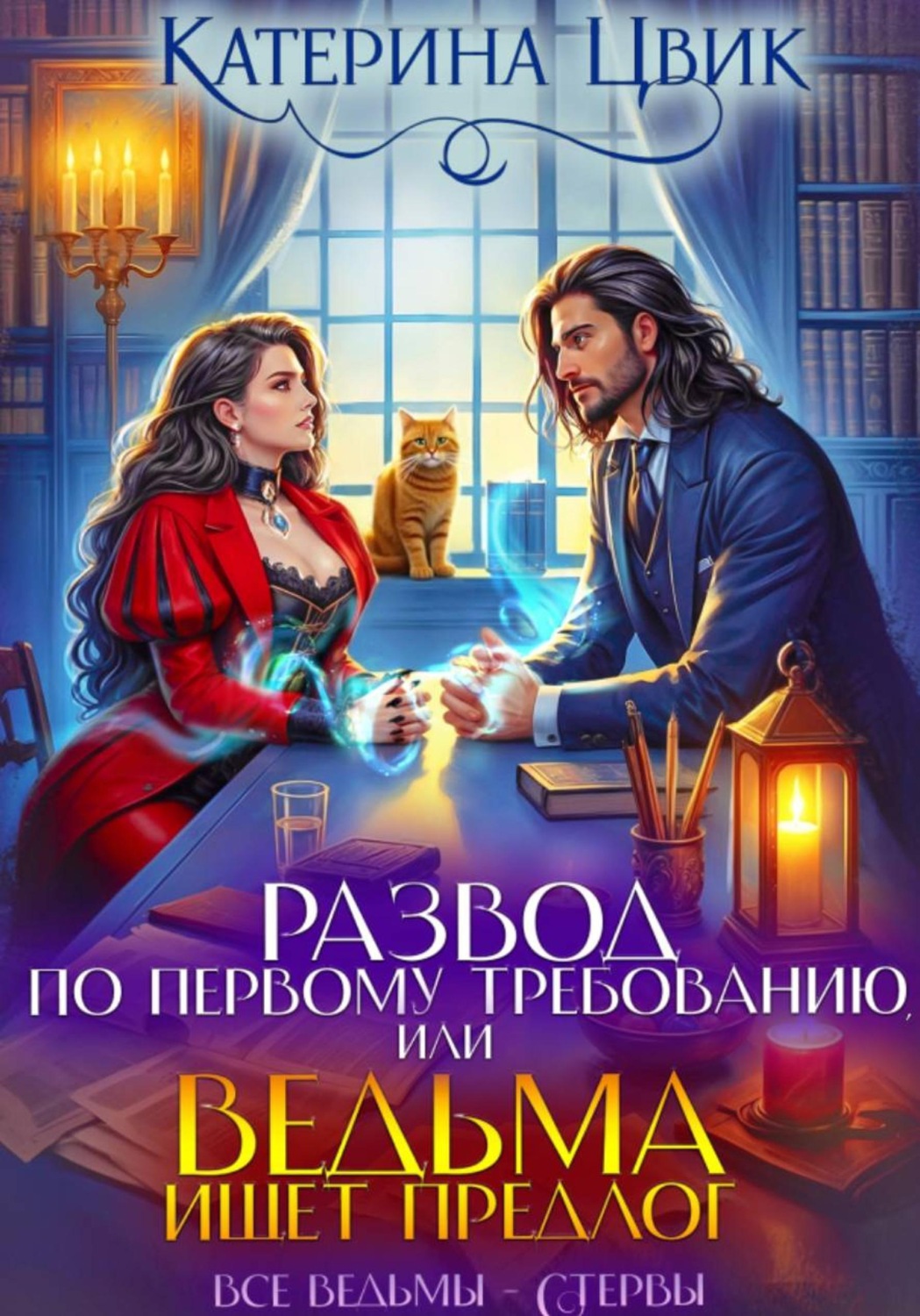 Обложка книги «Развод по первому требованию, или Ведьма ищет предлог»