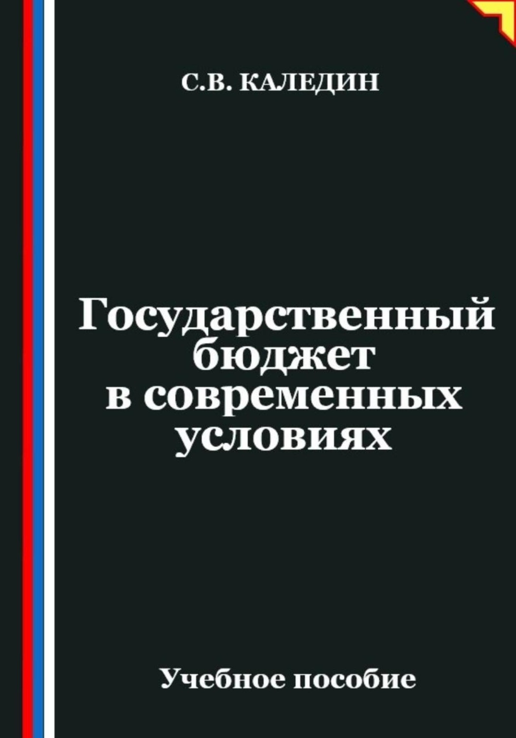 Обложка книги «Государственный бюджет в современных условиях»