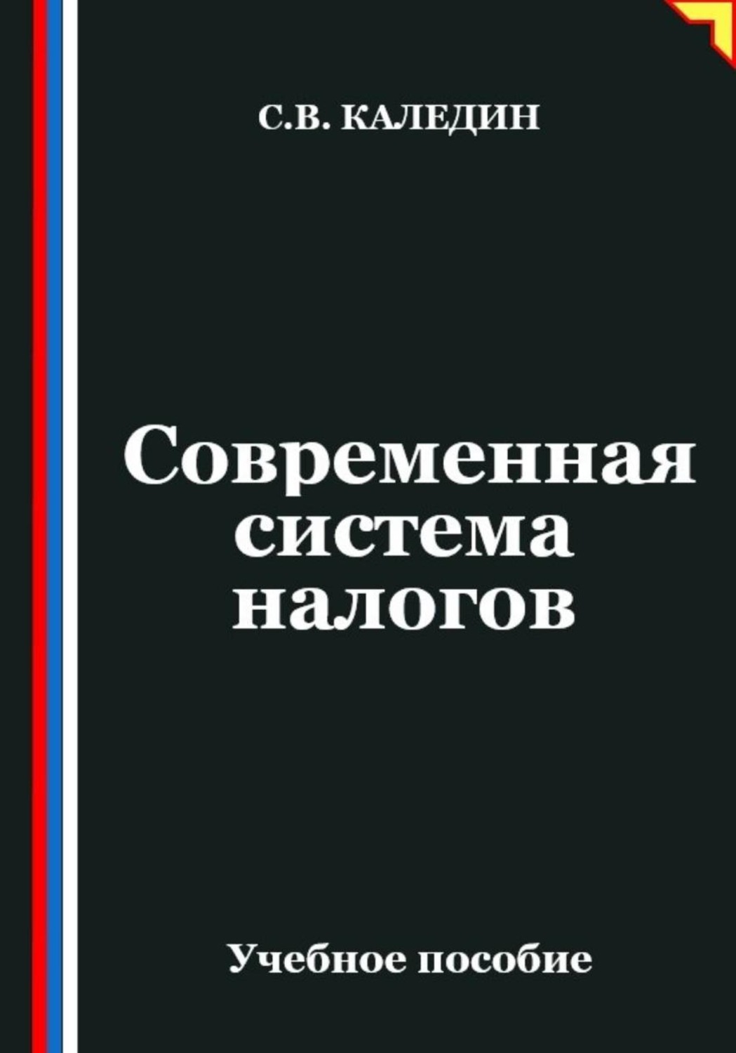 Обложка книги «Современная система налогов»