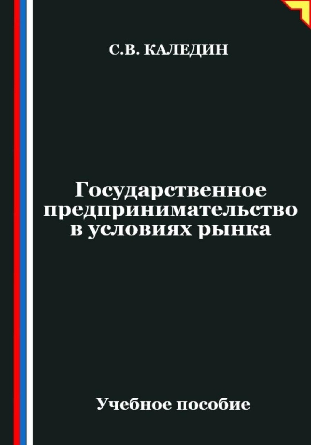 Обложка книги «Государственное предпринимательство в условиях рынка»