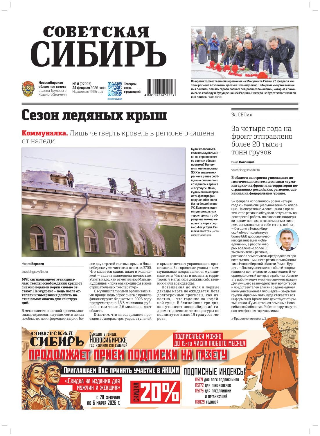 Обложка книги «Газета «Советская Сибирь» №08 (27997) от 25.02.2026»
