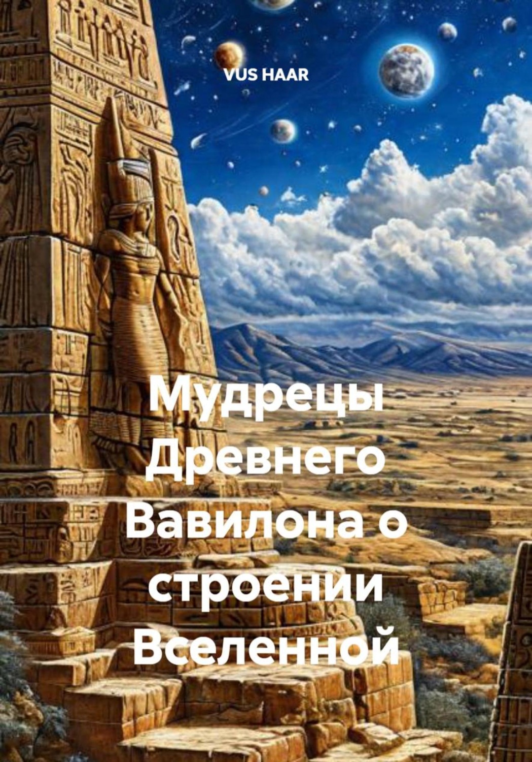 Обложка книги «Мудрецы Древнего Вавилона о строении Вселенной»