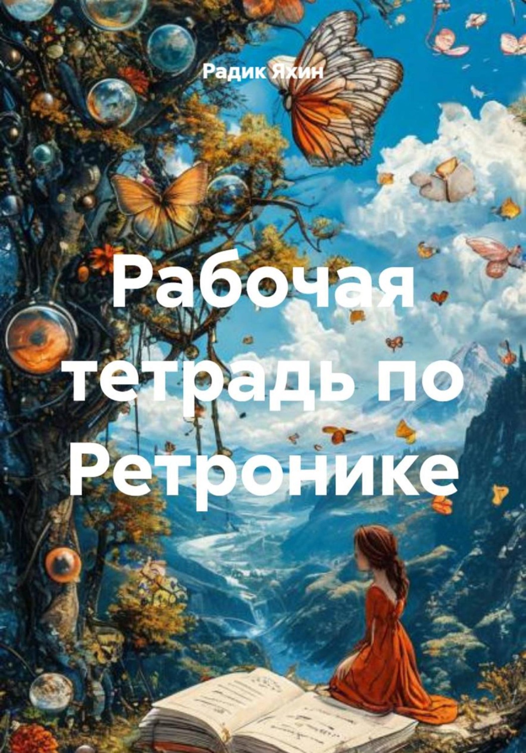 Обложка книги «Рабочая тетрадь по Ретронике»