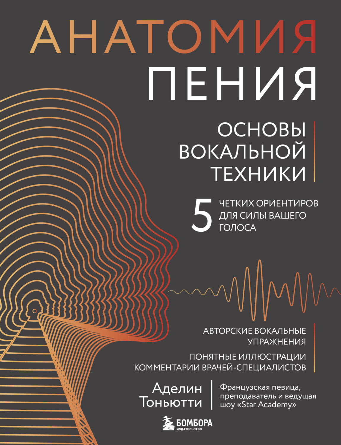 Обложка книги «Анатомия пения. Основы вокальной техники»