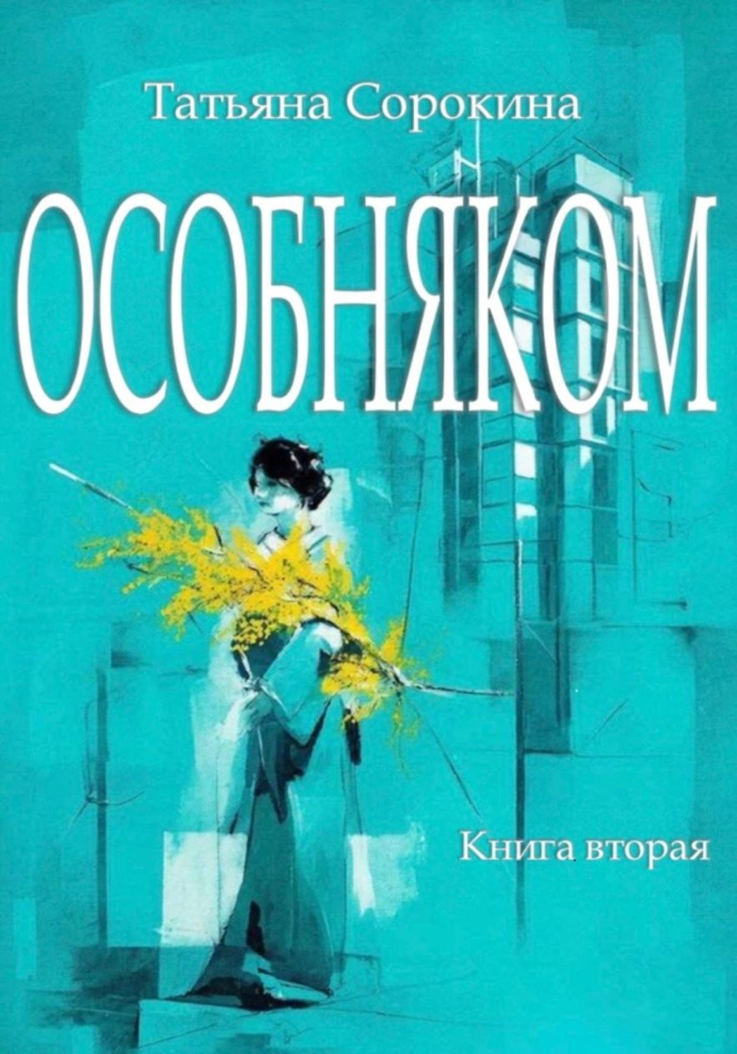 Обложка книги «Особняком. Книга вторая»