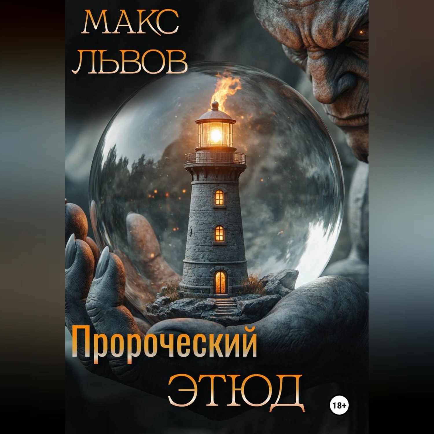 Обложка книги «Пророческий этюд»