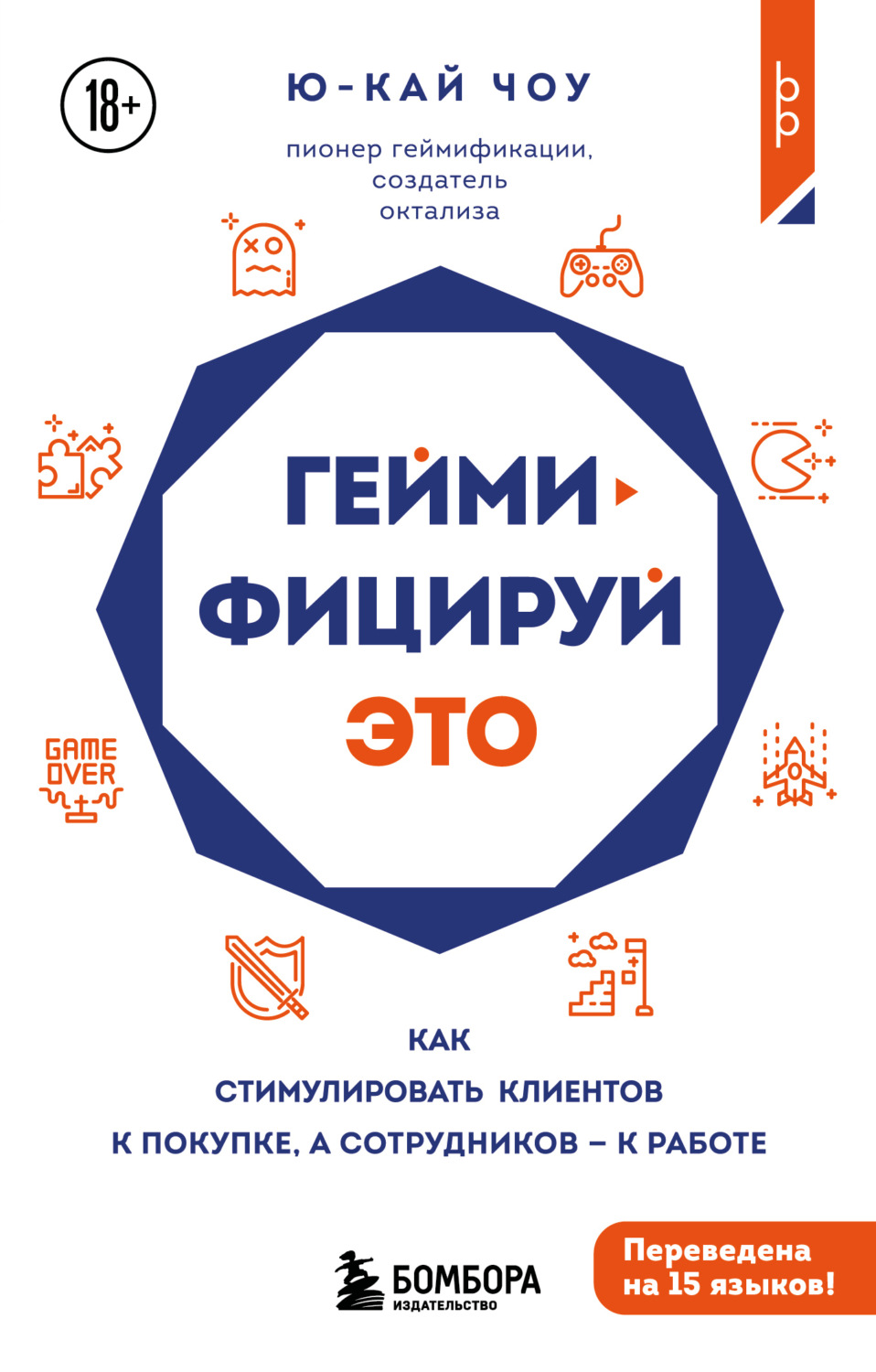 Обложка книги «Геймифицируй это. Как стимулировать клиентов к покупке, а сотрудников к работе»