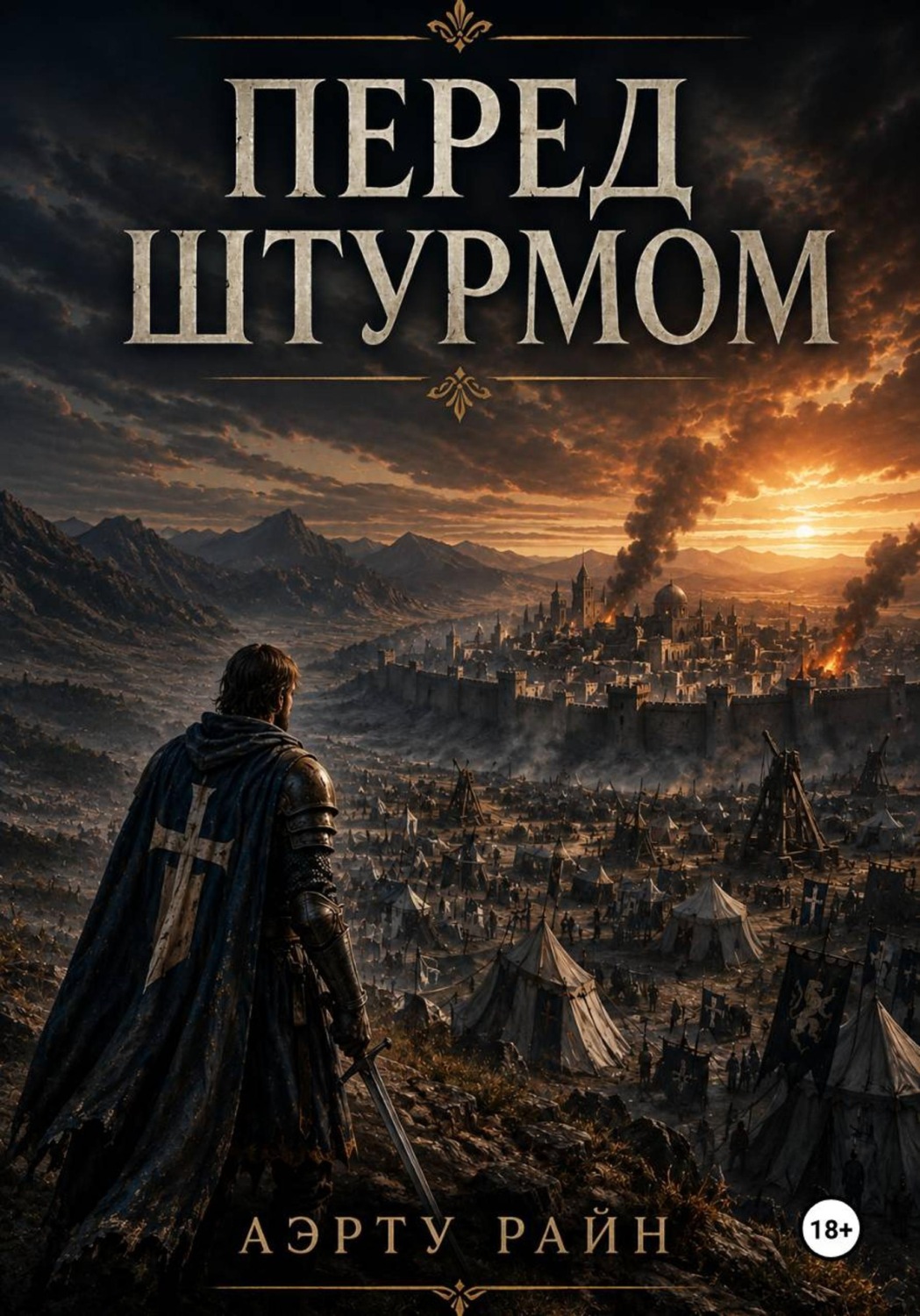 Обложка книги «Перед штурмом»