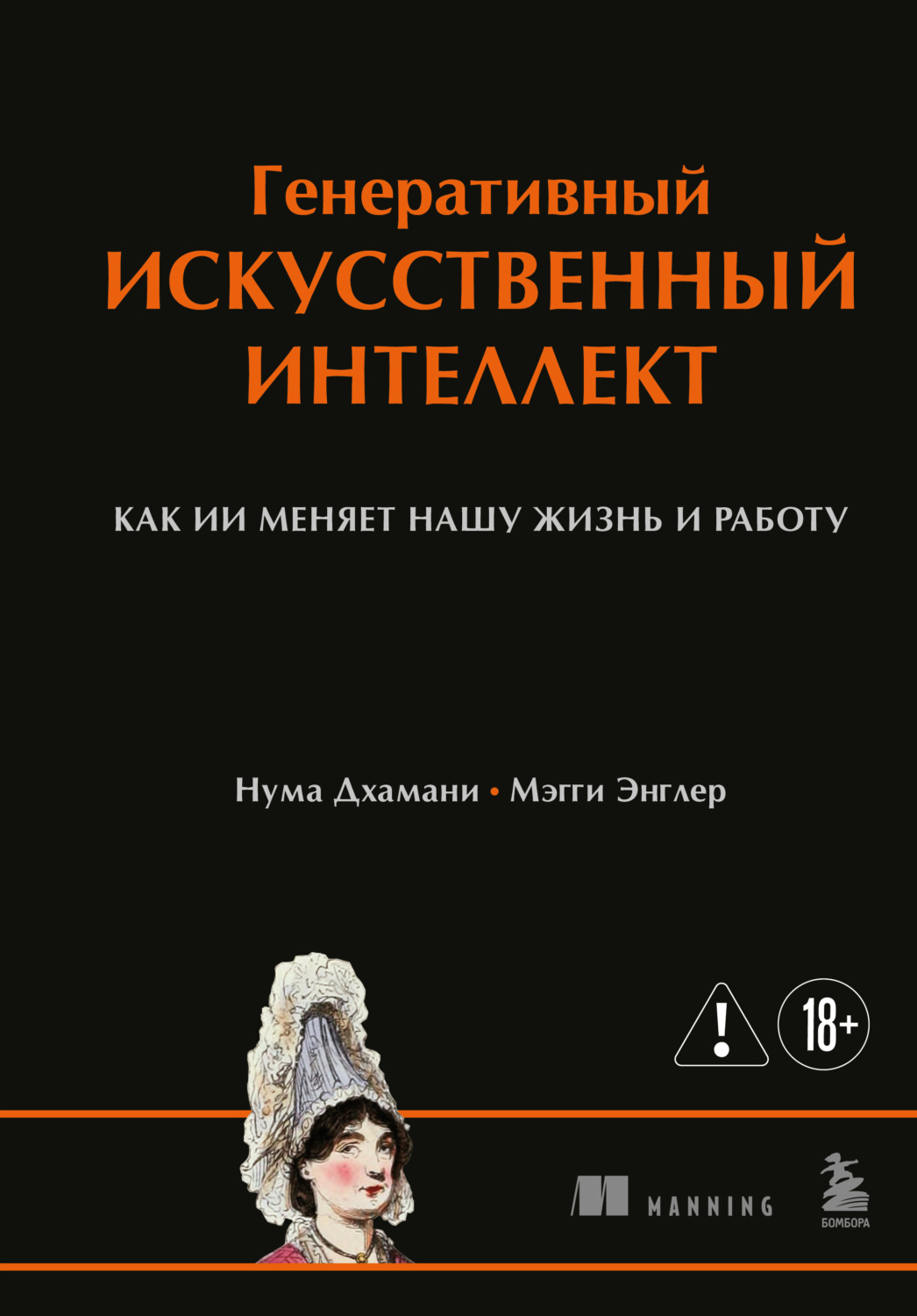 Обложка книги «Генеративный искусственный интеллект. Как ИИ меняет нашу жизнь и работу»