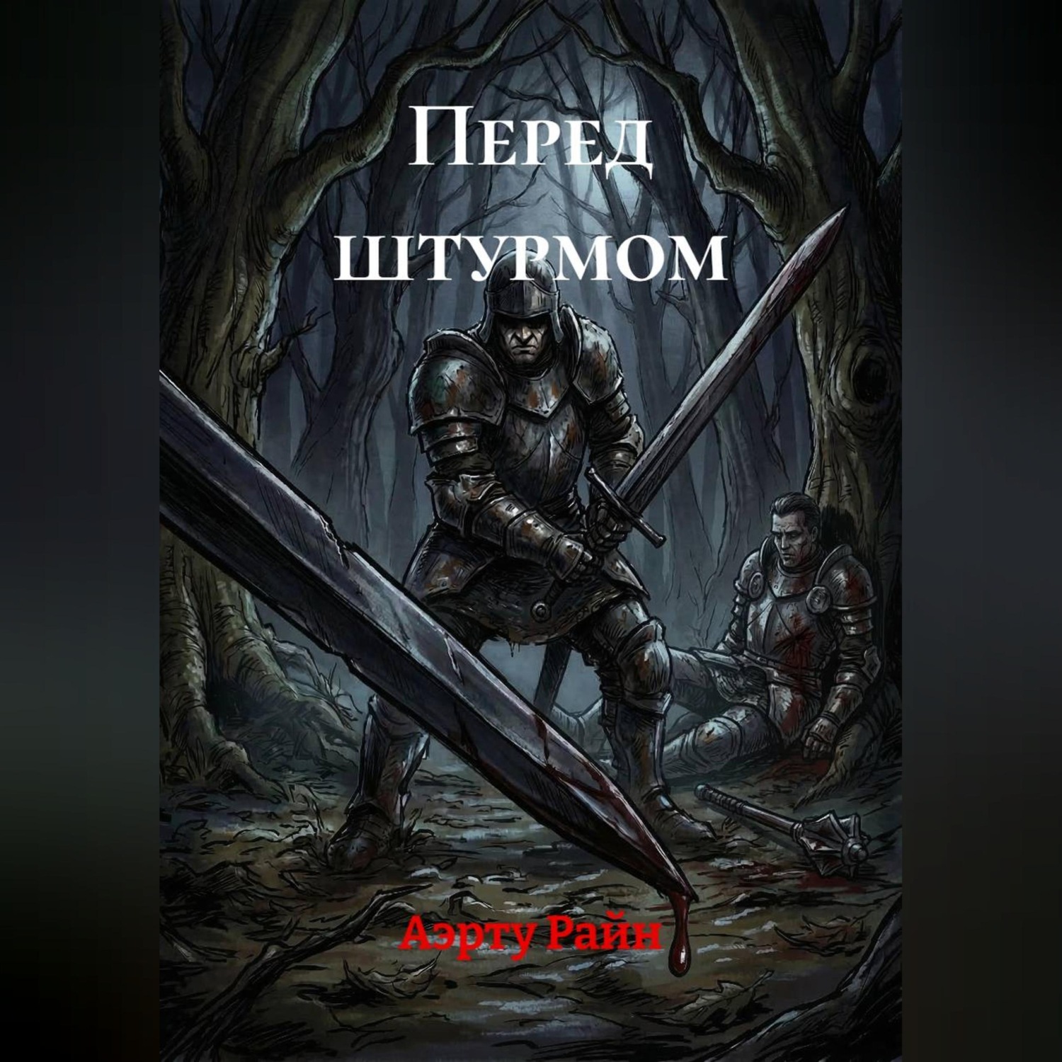 Обложка книги «Перед штурмом»