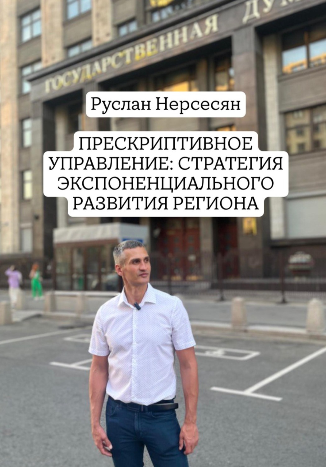 Обложка книги «Прескриптивное управление: стратегия экспоненциального развития региона»
