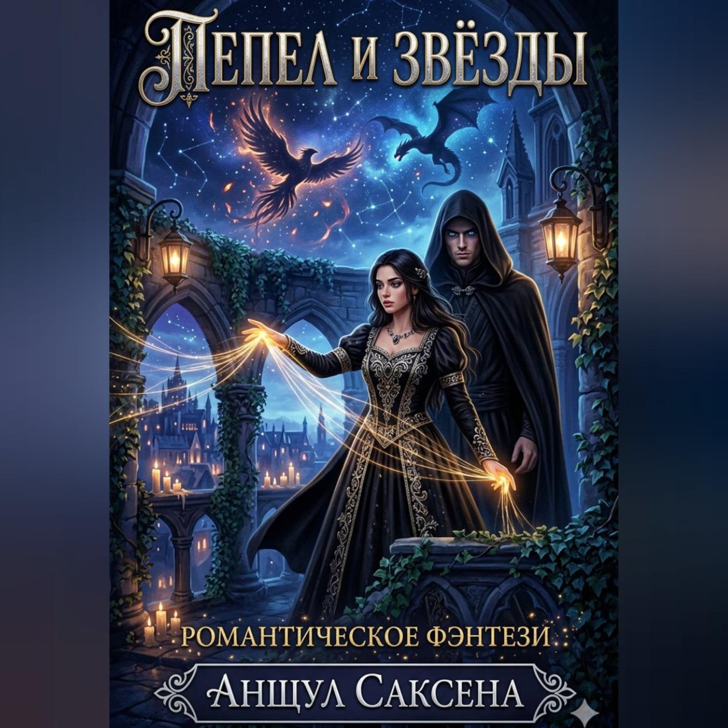 Обложка книги «Пепел и Звёзды»