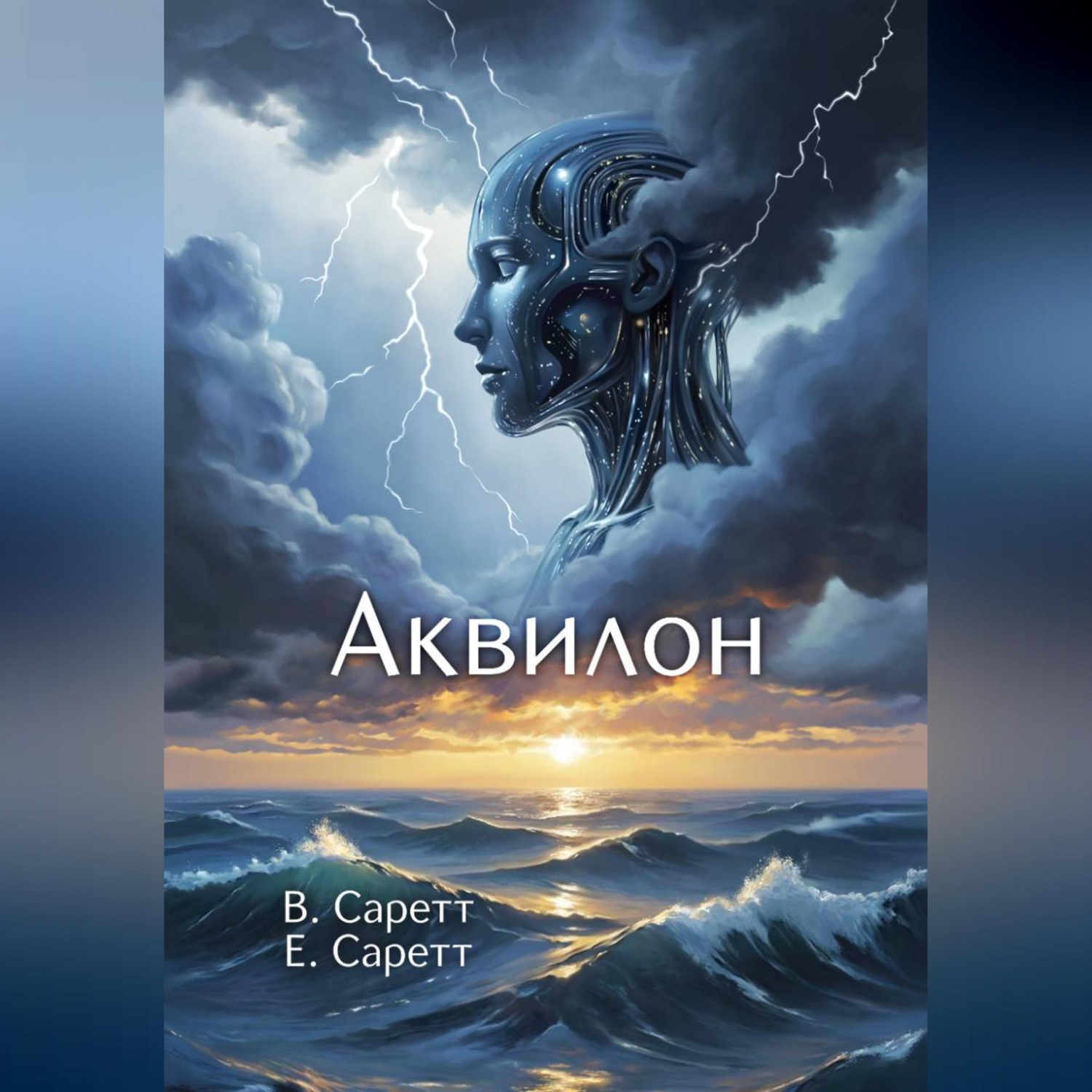 Обложка книги «Аквилон»