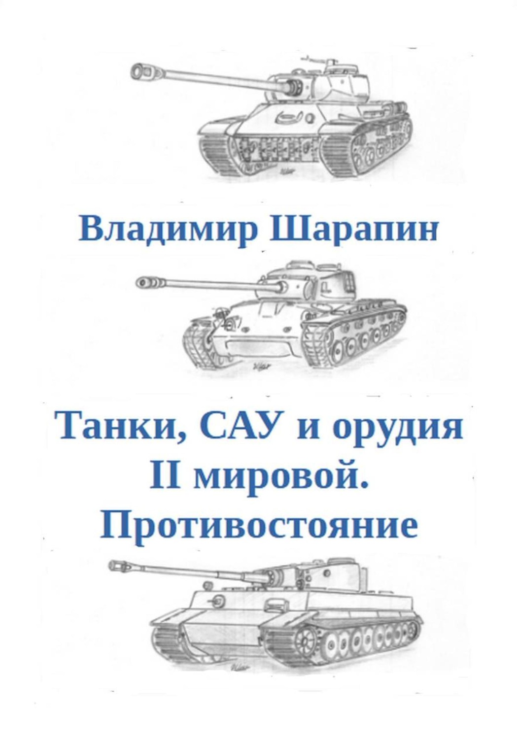 Обложка книги «Танки, САУ и орудия II мировой. Противостояние»