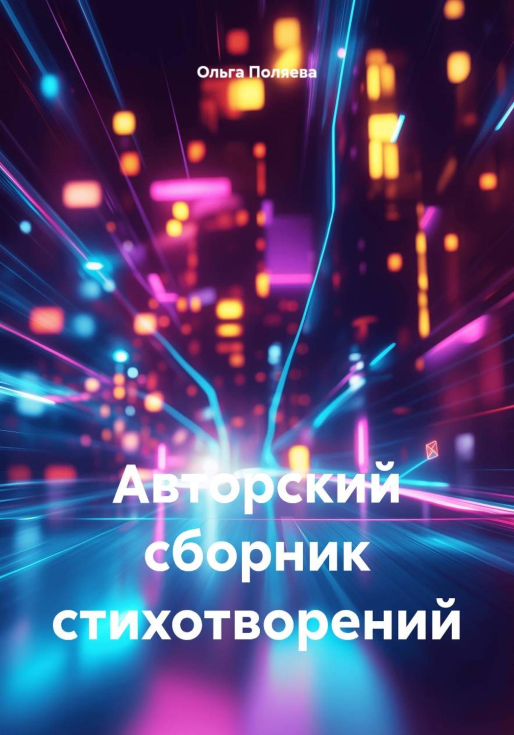 Обложка книги «Авторский сборник стихотворений»