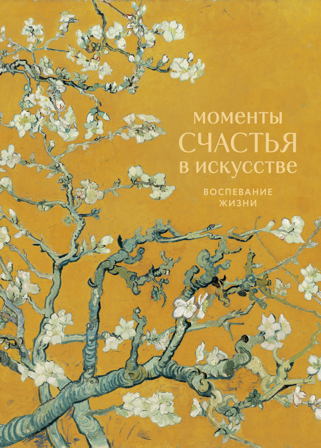 Обложка книги «Моменты счастья в искусстве. Воспевание жизни»