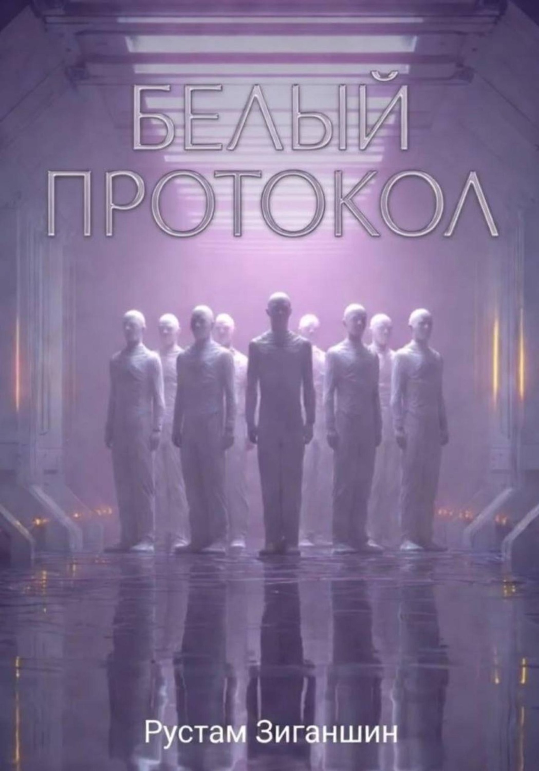 Обложка книги «Белый протокол»