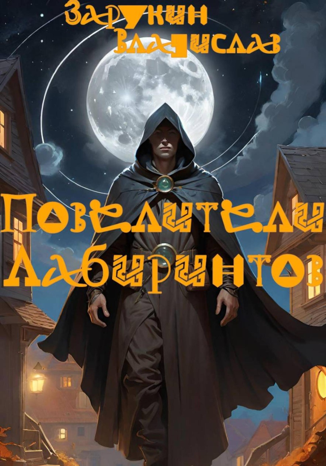 Обложка книги «Повелители лабиринтов»