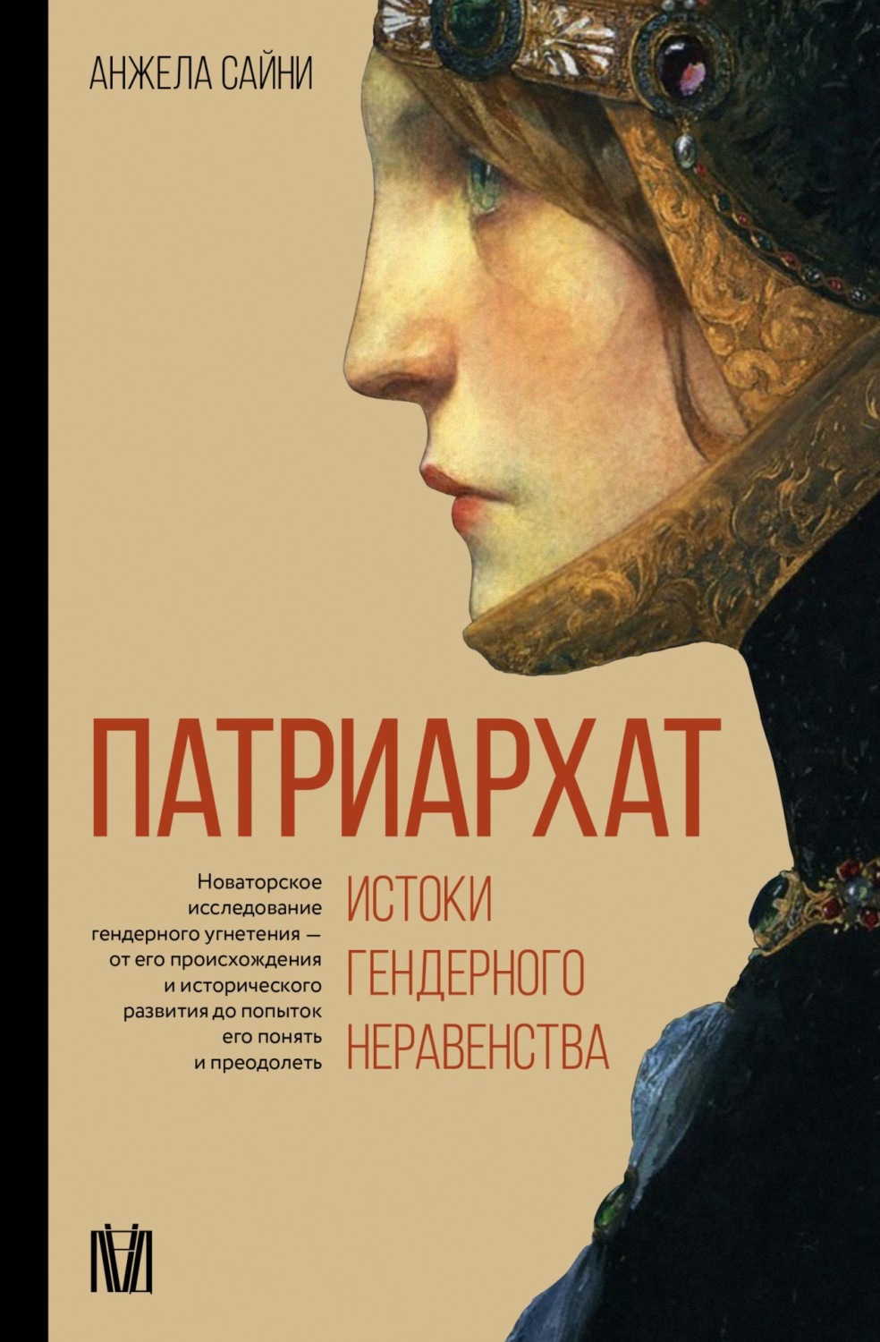 Обложка книги «Патриархат. Истоки гендерного неравенства»