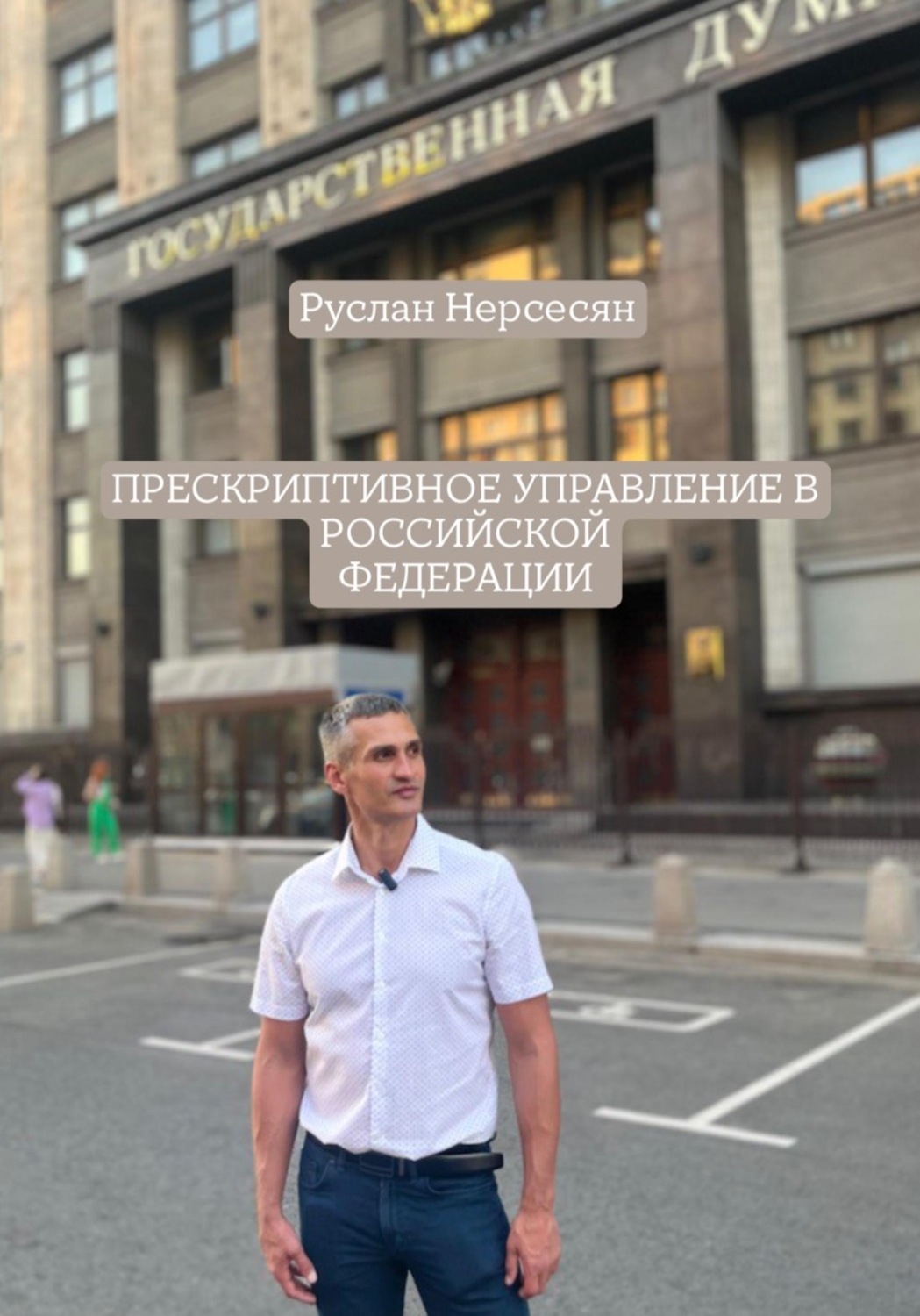 Обложка книги «Прескриптивное управление в Российской Федерации»