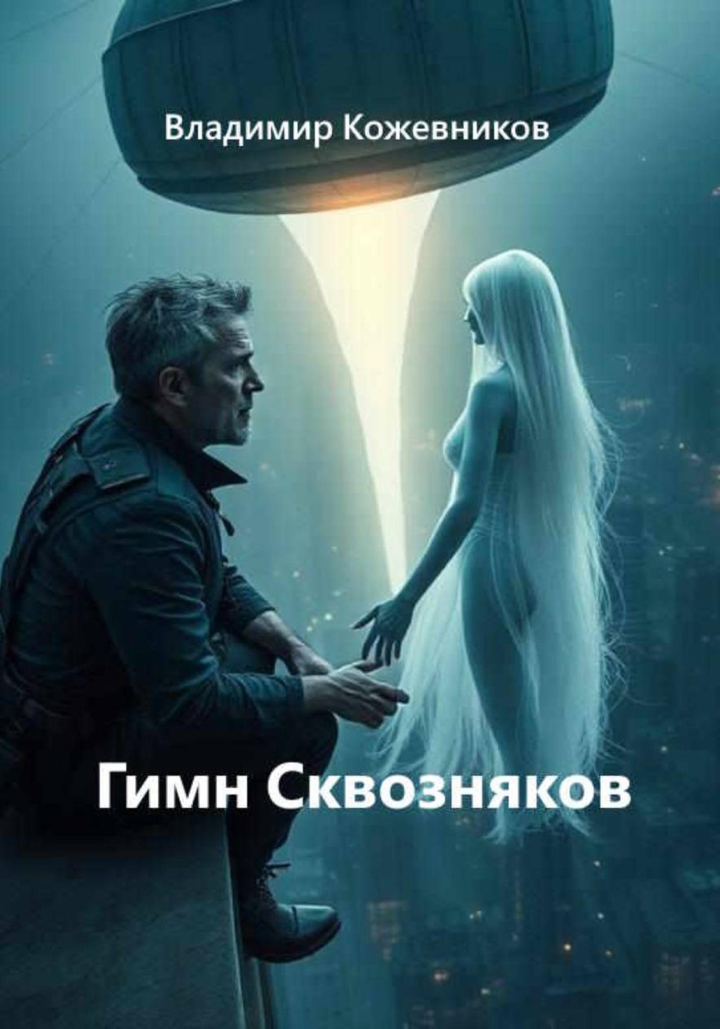 Обложка книги «Гимн сквозняков»
