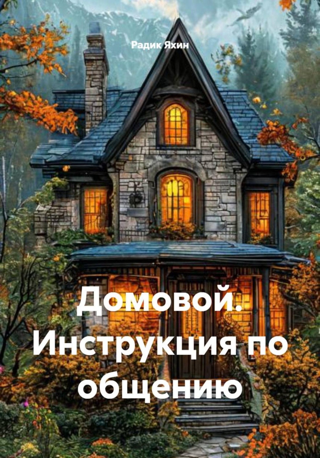 Обложка книги «Домовой. Инструкция по общению»