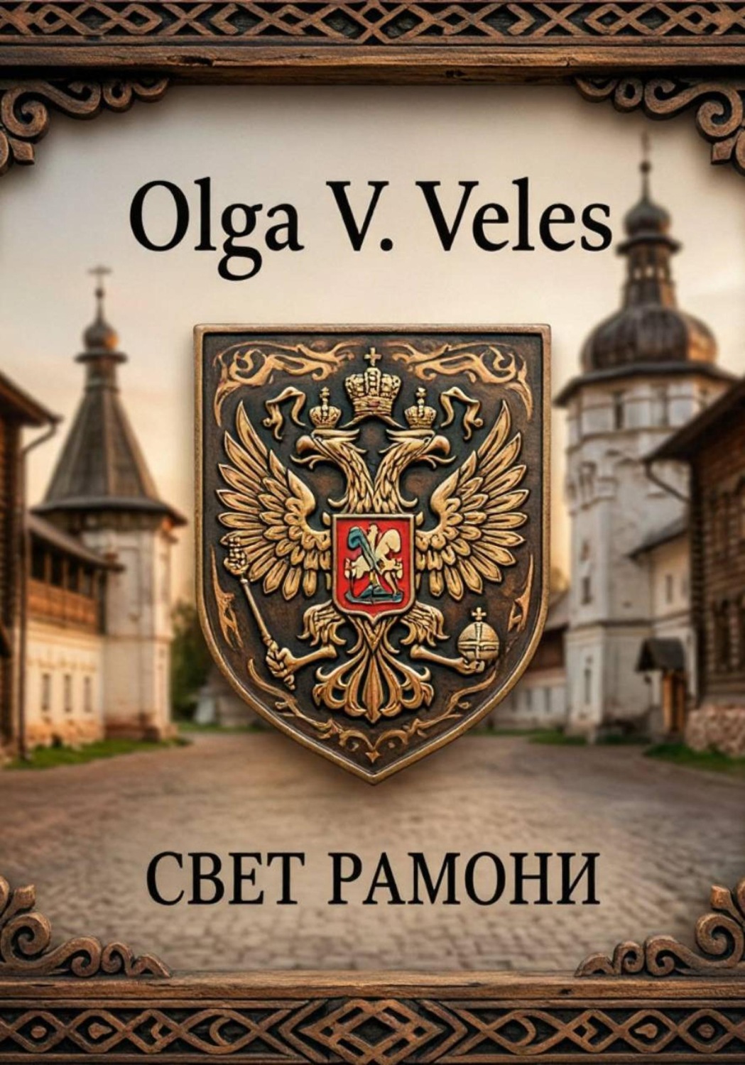 Обложка книги «Свет Рамони»