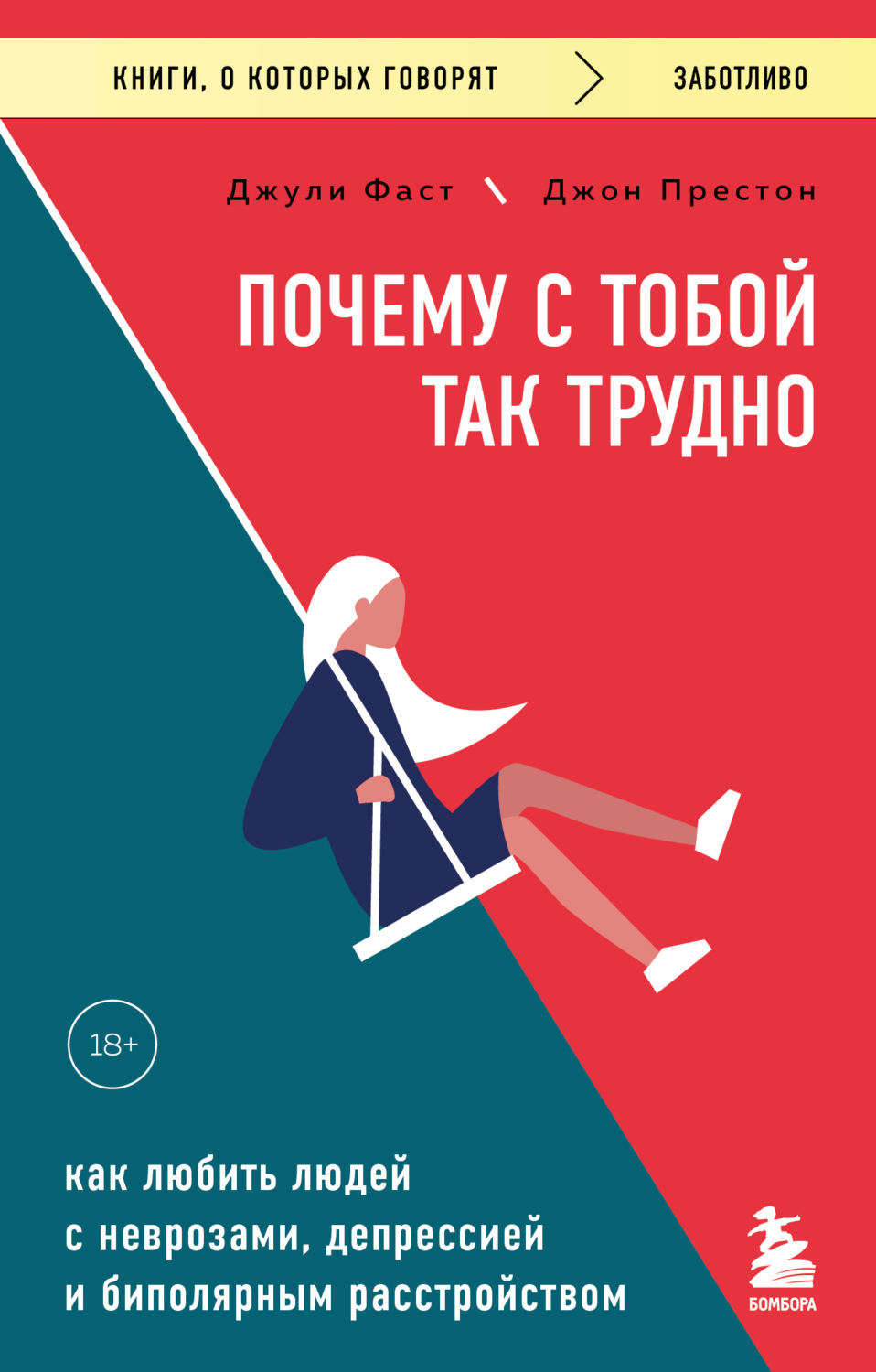 Обложка книги «Почему с тобой так трудно. Как любить людей с неврозами, депрессией и биполярным расстройством»
