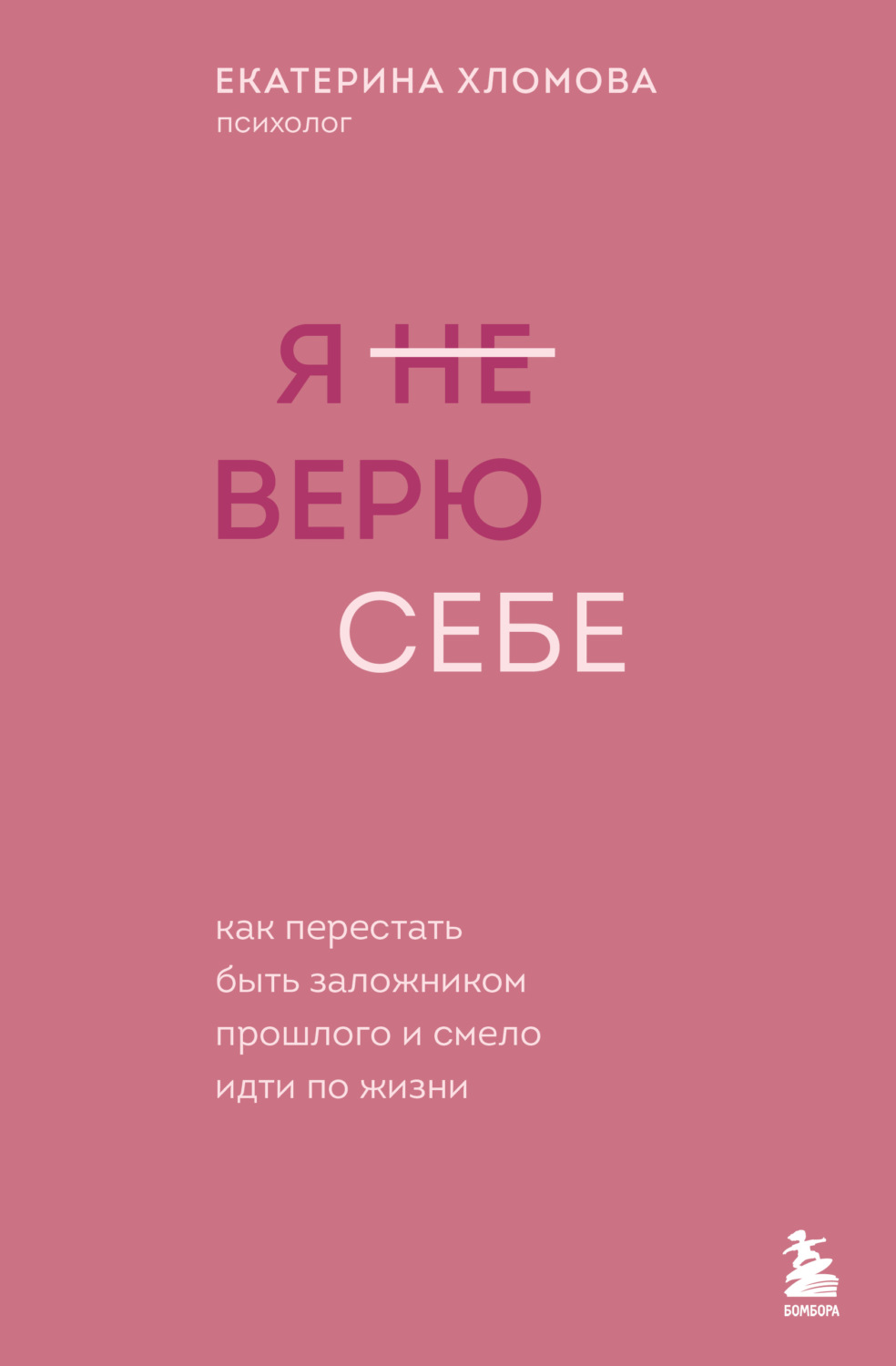Обложка книги «Я (не) верю себе. Как перестать быть заложником прошлого и смело идти по жизни»