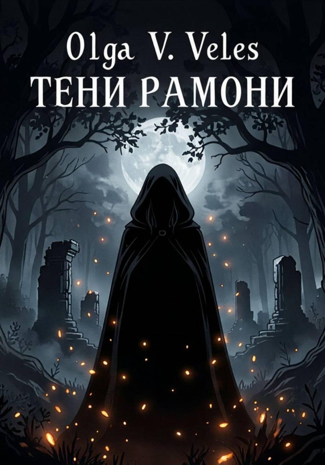 Обложка книги «Тени Рамони»