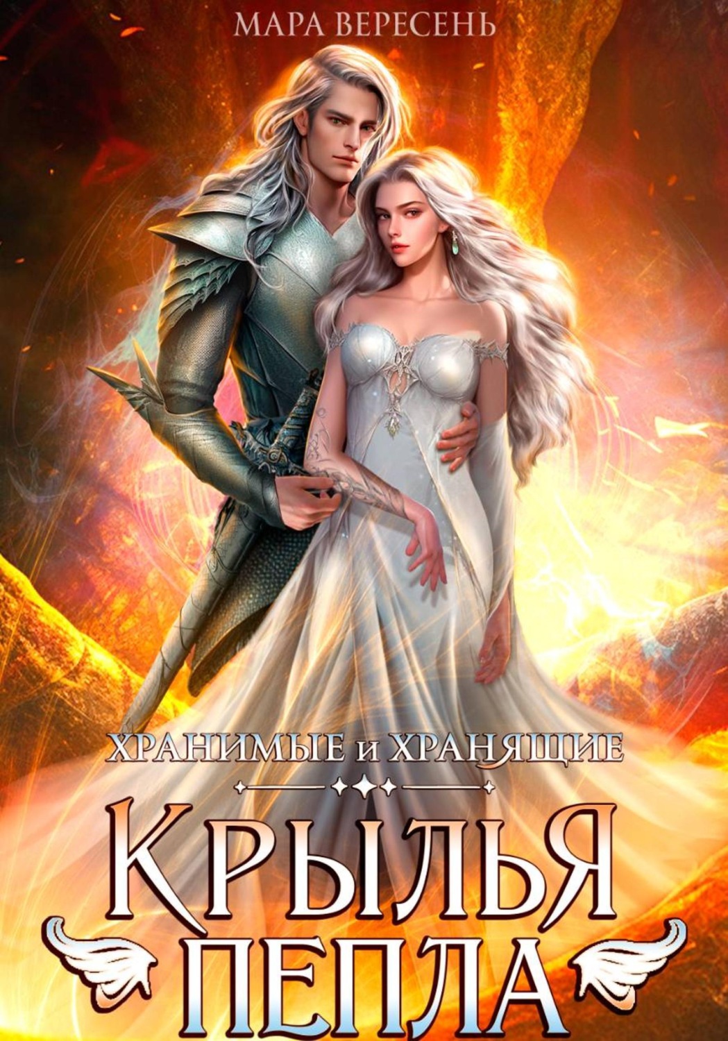 Обложка книги «Крылья пепла»