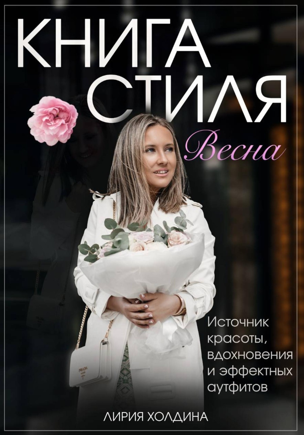 Обложка книги «Книга стиля. Весна»