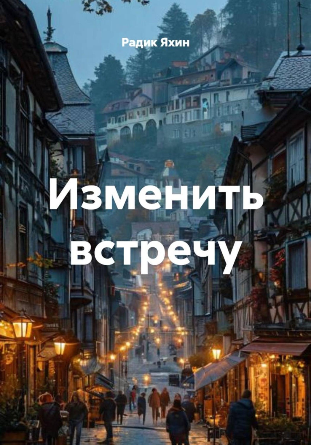 Обложка книги «Изменить встречу»