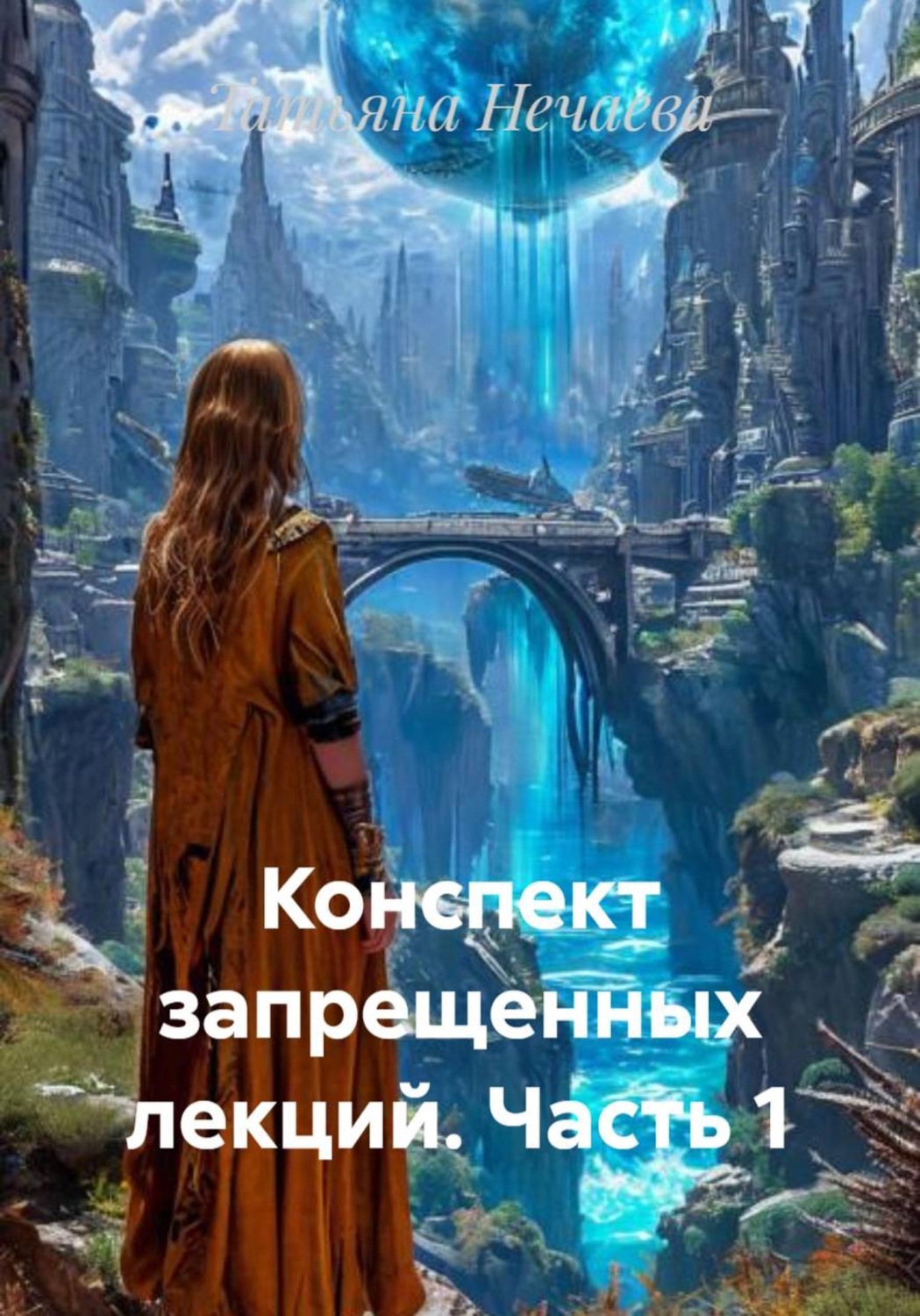 Обложка книги «Конспект запрещенных лекций. Часть 1»