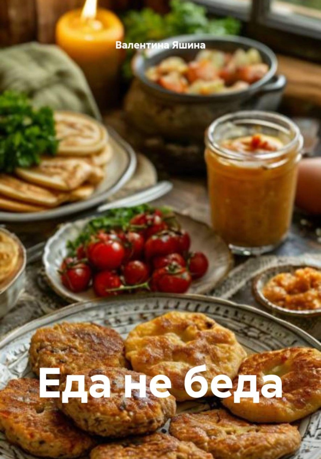 Обложка книги «Еда не беда»