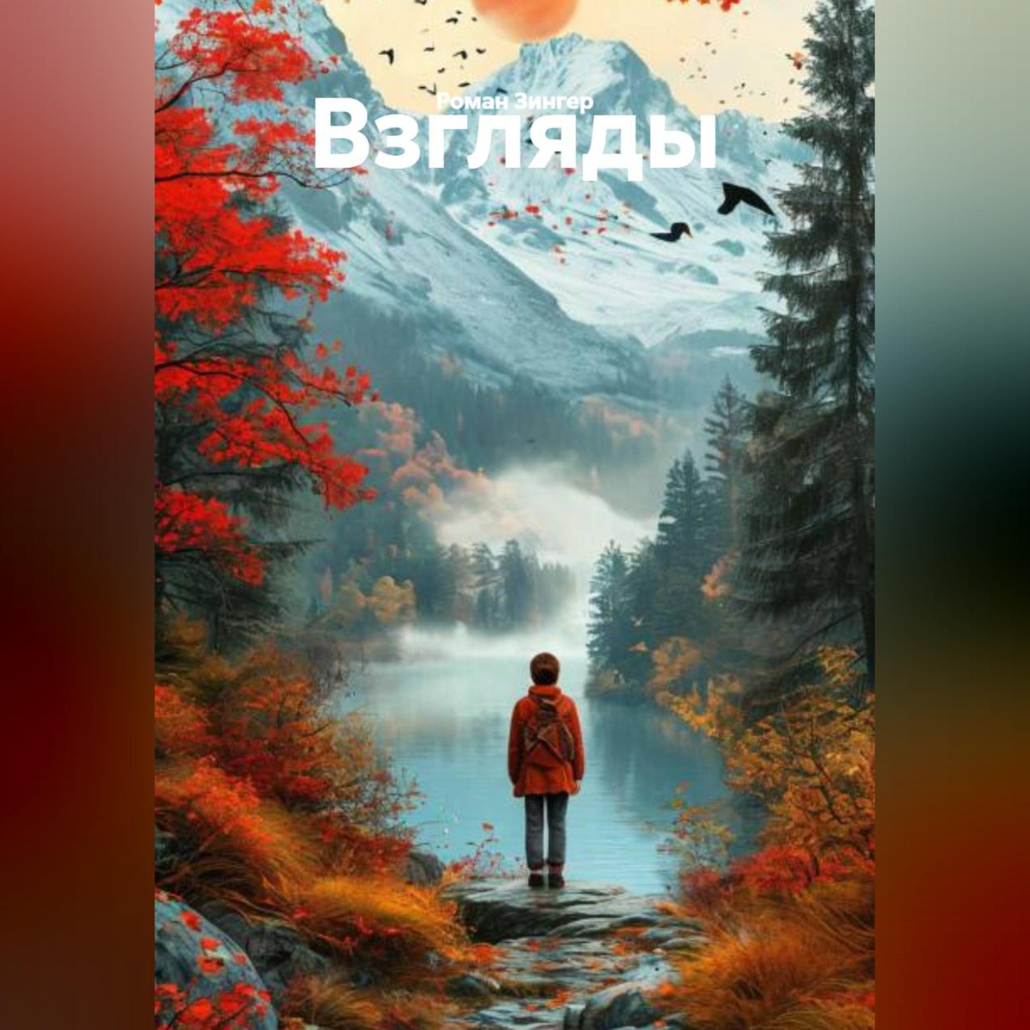 Обложка книги «Взгляды»