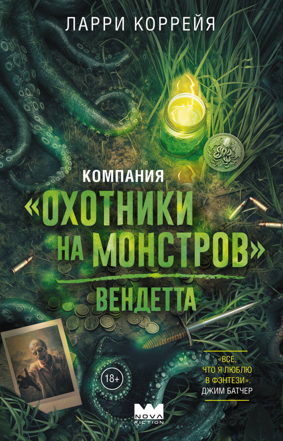 Обложка книги «Компания «Охотники на монстров». Вендетта»