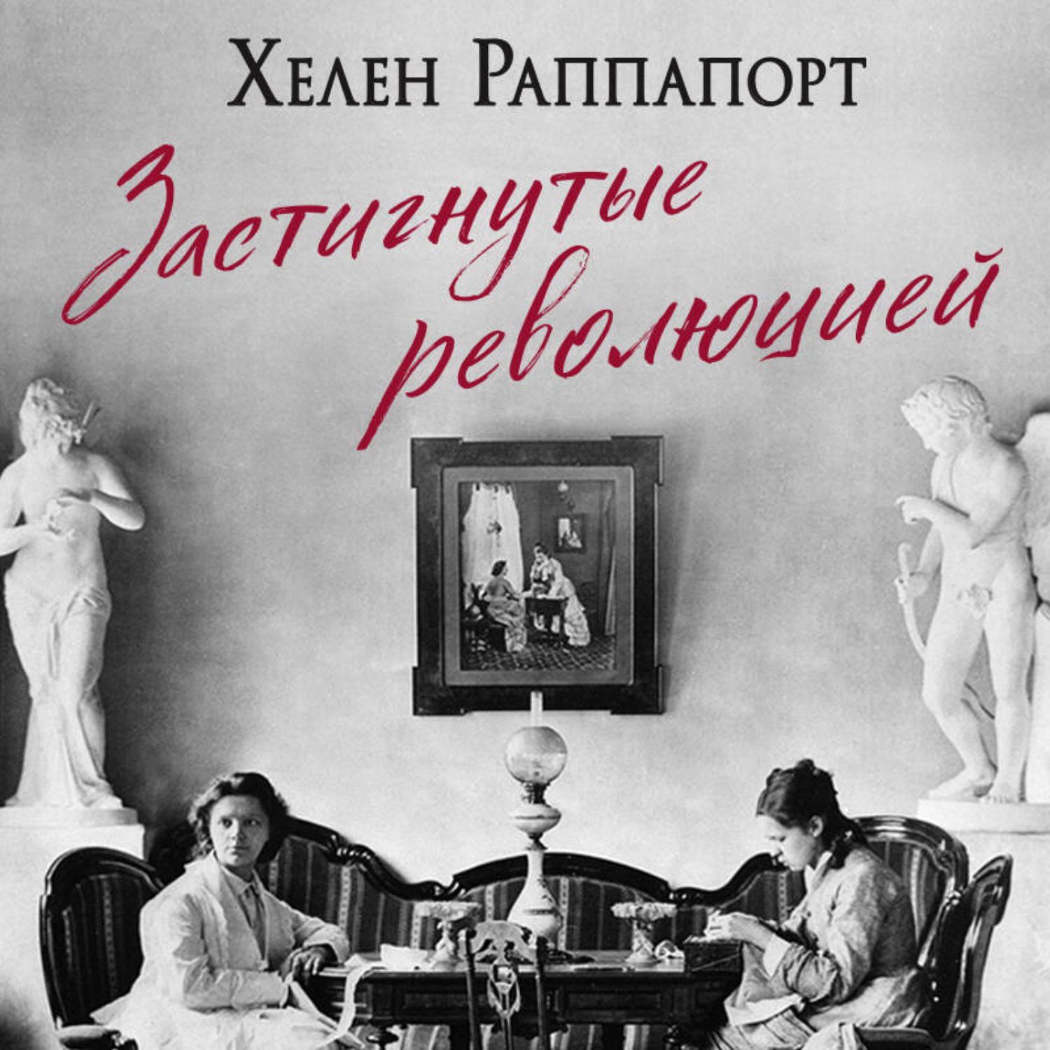 Обложка книги «Застигнутые революцией. Живые голоса очевидцев крушения Российской империи»