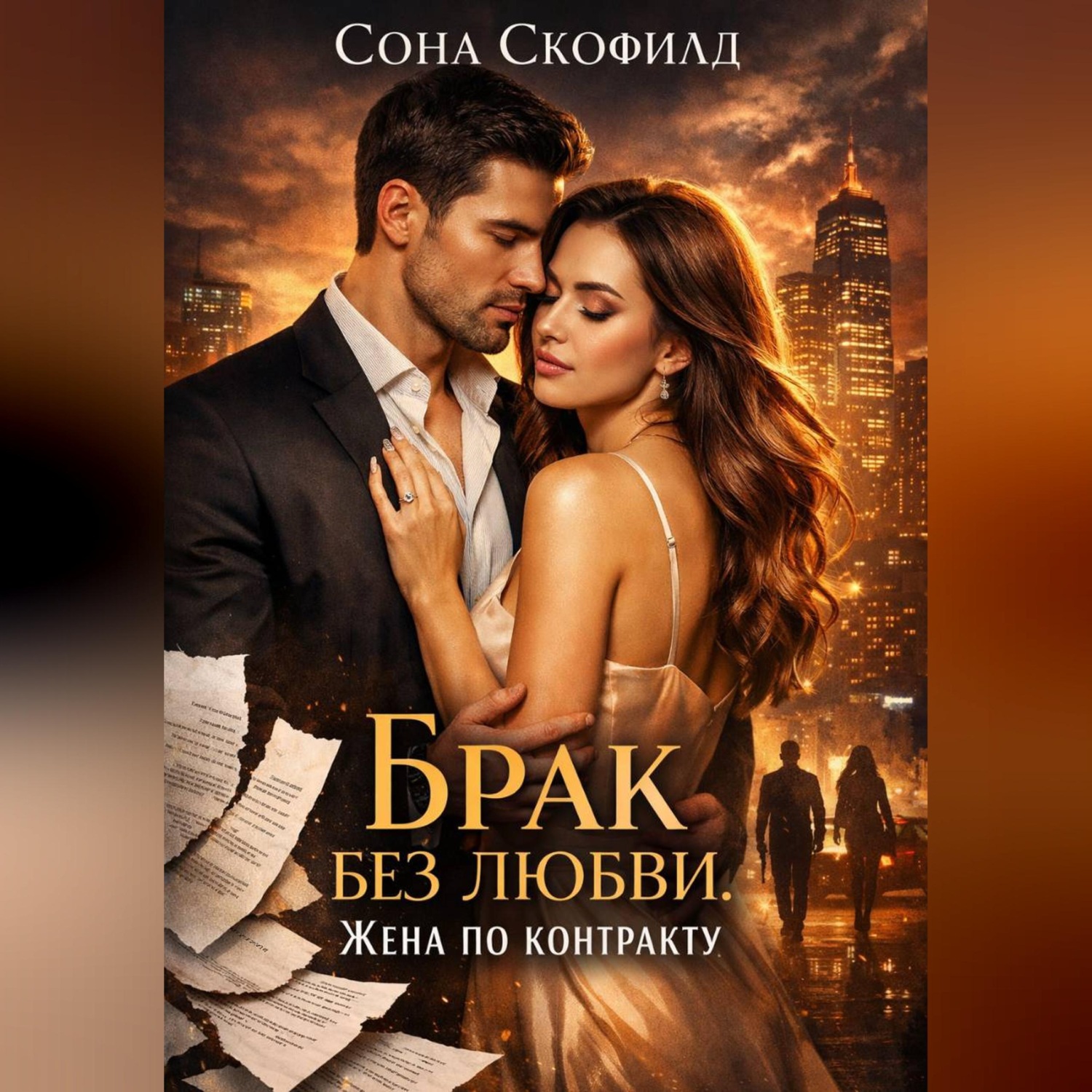 Обложка книги «Брак без любви. Жена по контракту»