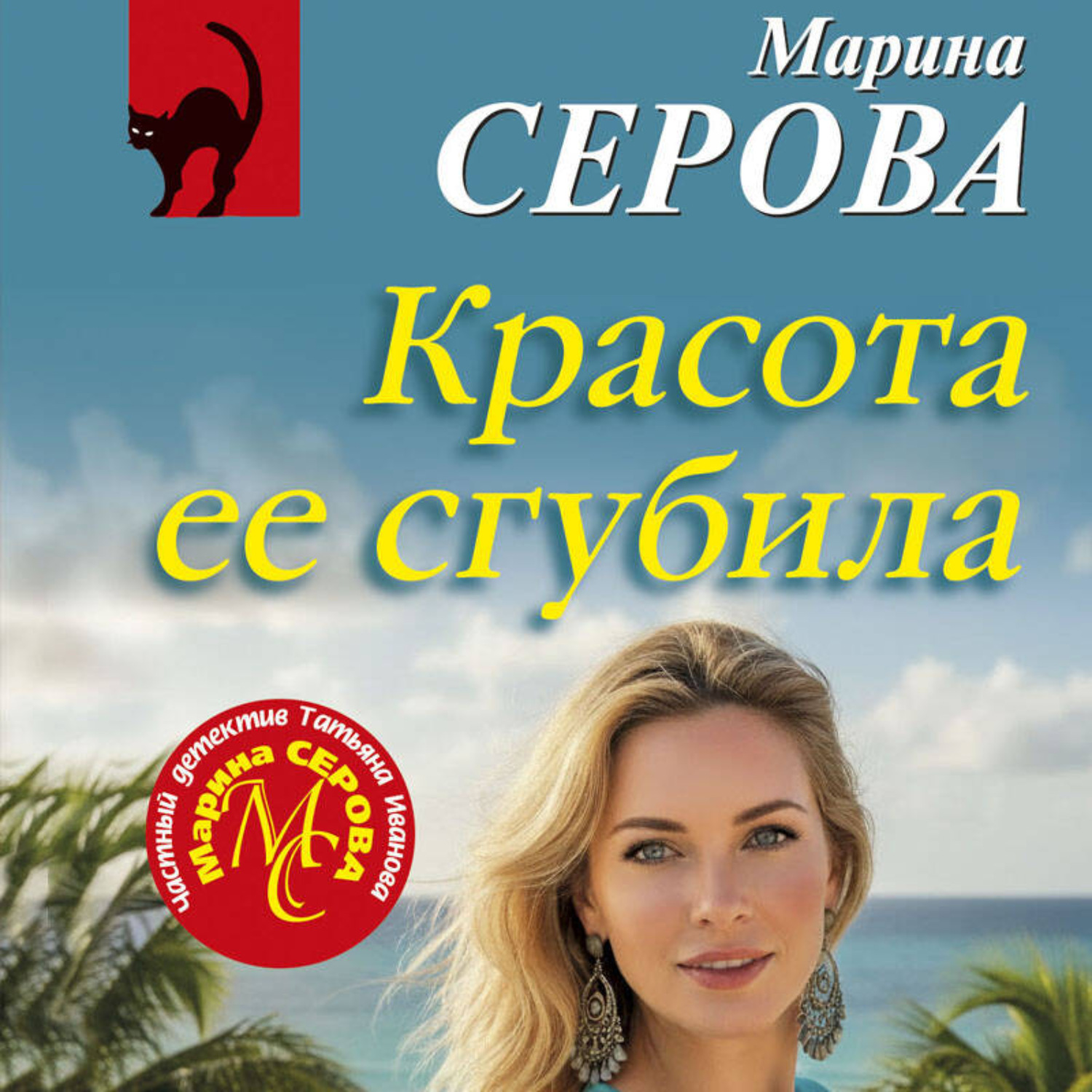Обложка книги «Красота ее сгубила»